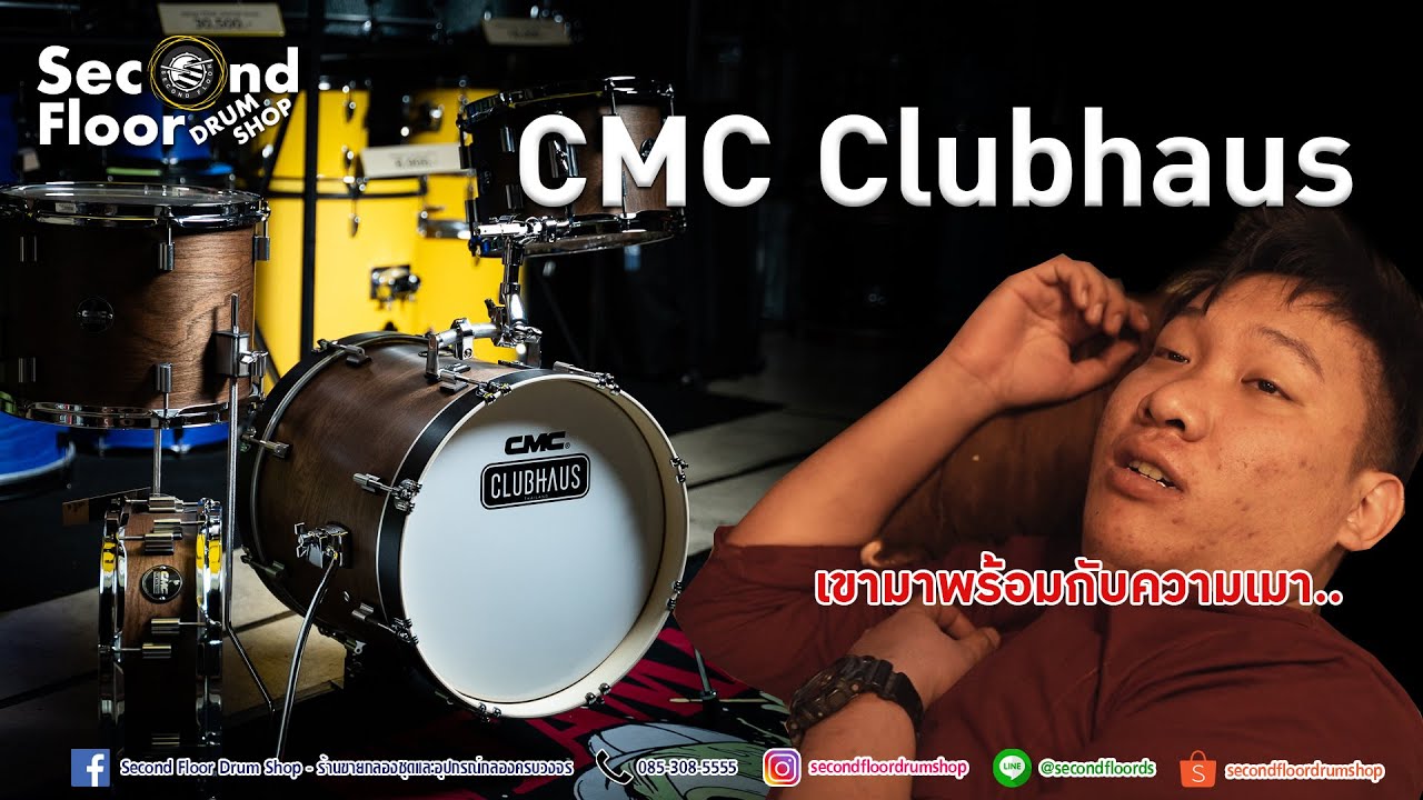 กลองชุดเล็กตัวใหม่ ไฉไลกว่าเดิม!! ราคาไม่ถึง 14k | CMC Clubhaus