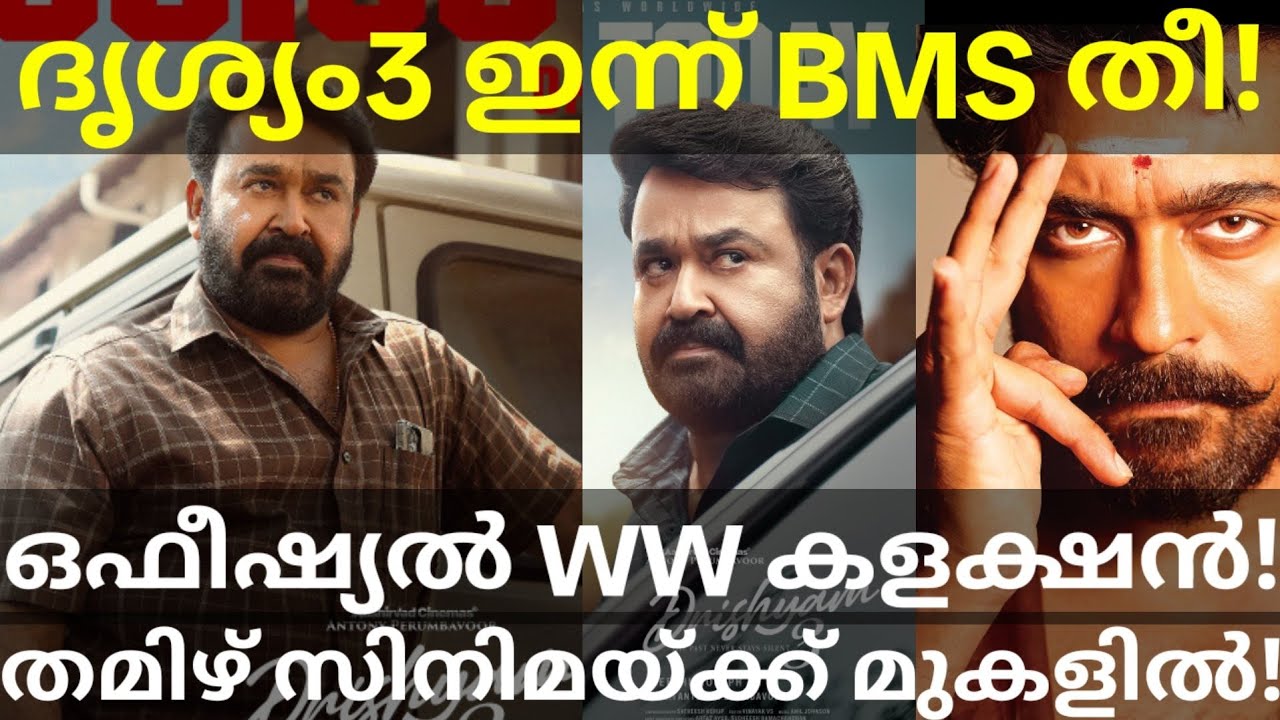 Drishyam 3 Official Box Office Collection | Drishyam 3 Surpassed Karuppu #Mohanlal #Drishyam3Coll...