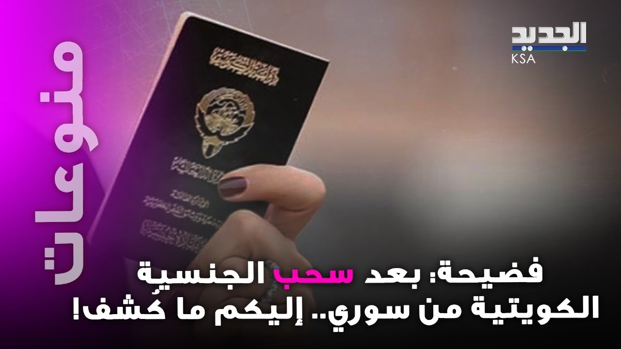 فضيحة سحب الجنسية الكويتية من سوري!! لن تصدقوا ما فعله..
