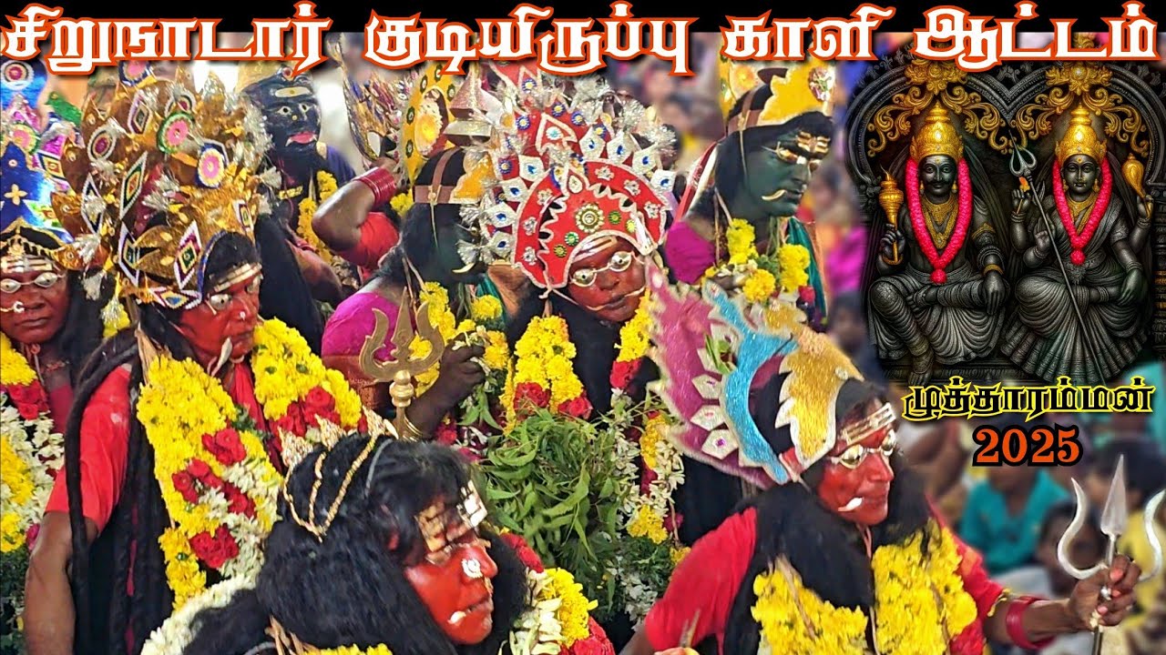 காளியின் ஆனந்த ஆட்டம் வில்லுப்பாட்டு சிறுநாடார் குடியிருப்பு Sirunadarkudieruppu Kali attam 2025 