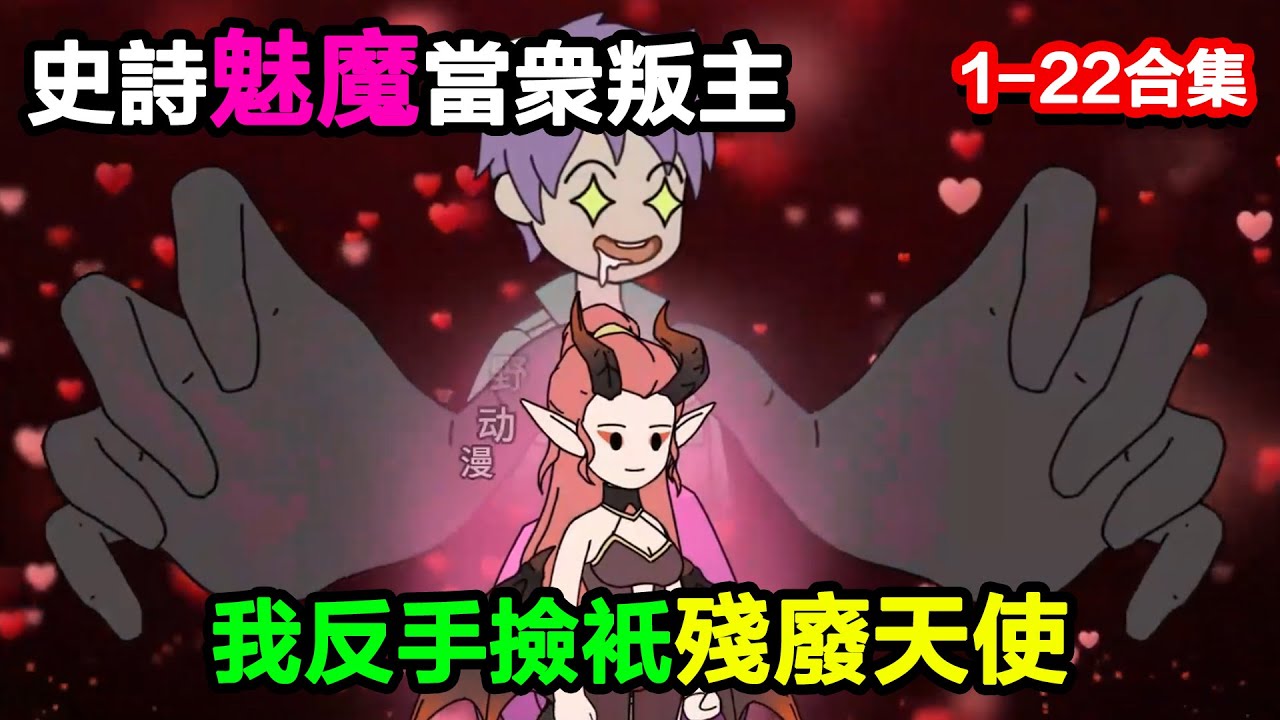 👉最新合集👈【沙雕動畫】史詩魅魔當衆叛主，我反手撿只殘廢天使，全場笑瘋#沙雕動畫#沙雕 #正經人不做沙雕事