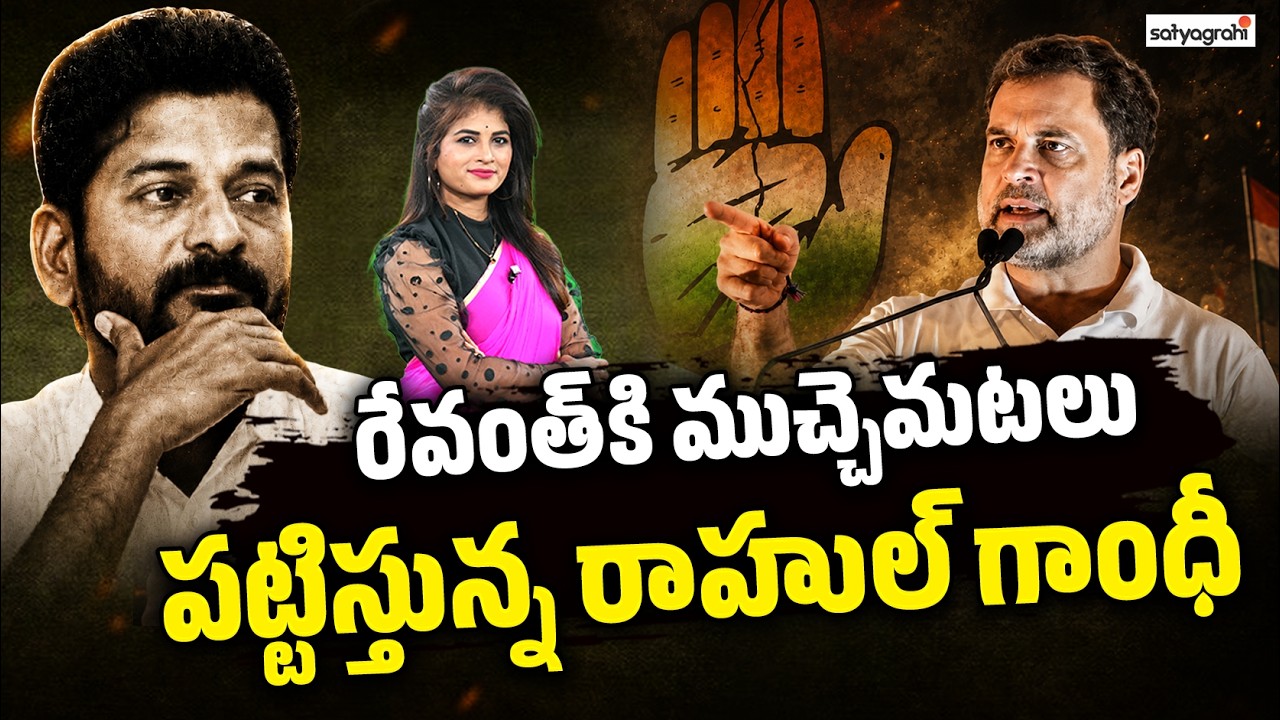 సంచలన నిర్ణయం! : Revanth Reddy in Trouble? Delhi High Command To Reshuffle Revanth's Cabinet?