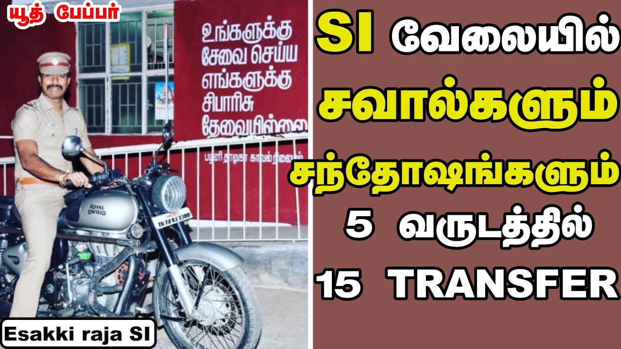 காவல் துறைக்குள் பயணிக்கவிரும்பும் இளைய தலைமுறையின்   ஏணியாக  வாழவிரும்புகிறேன் | Esakki Raja SI