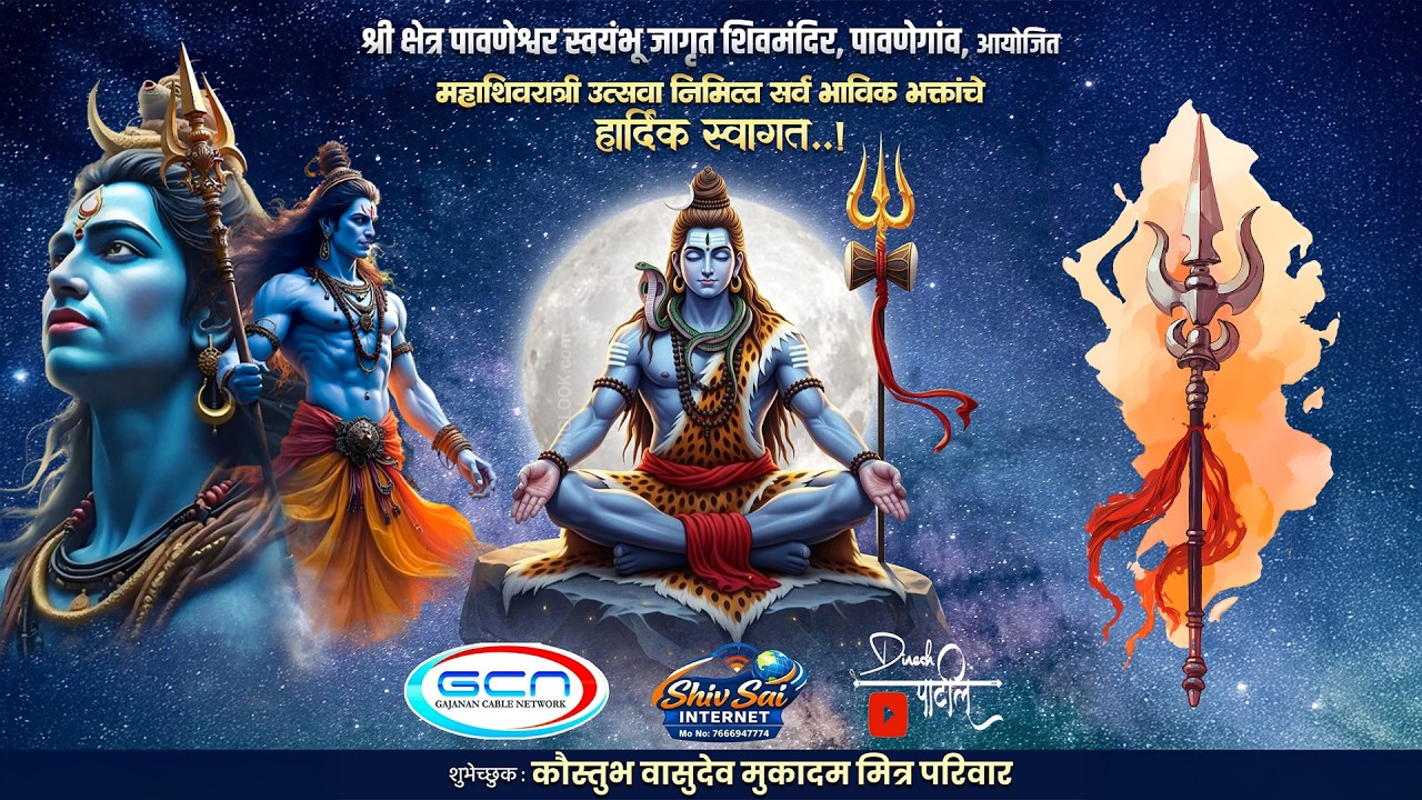 महाशिवरात्री उत्सव श्री क्षेत्र पावनेश्वर स्वयंभू जागृत शिवमंदिर, पावणेगाव