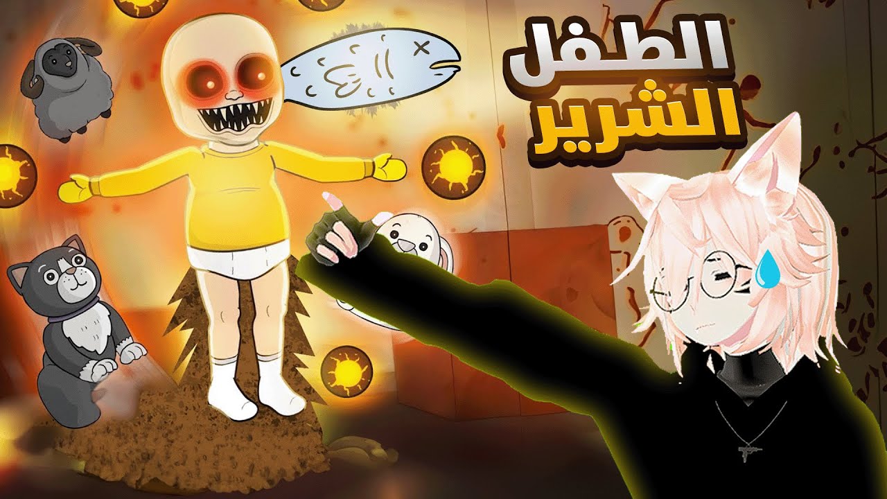 النونو الشرير حرمني من التونه 😭😭