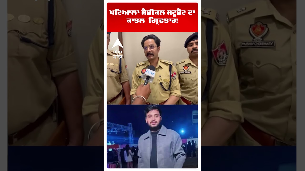Patiala Medical Student Murder:  ਪਟਿਆਲਾ ਮੈਡੀਕਲ ਸਟੂਡੈਂਟ  ਦਾ ਕਾਤਲ ਗ੍ਰਿਫ਼ਤਾਰ! | Abp Sanjha | Shorts