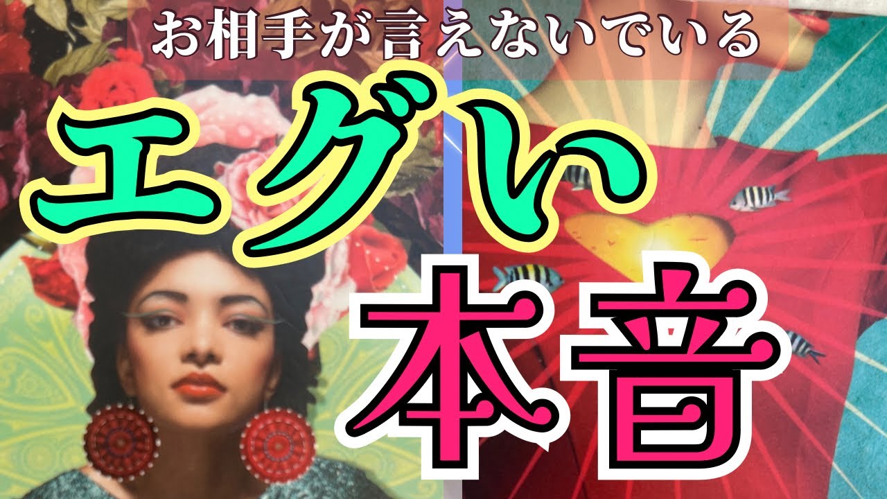 【身勝手だけど愛してる￼￼...👩‍❤️‍👨】お相手様、言いたい放題です。確かにエグい本音部分出てしまいました。〔ツインレイ🔯霊感霊視チャネリング🔮サイキックリーディング〕