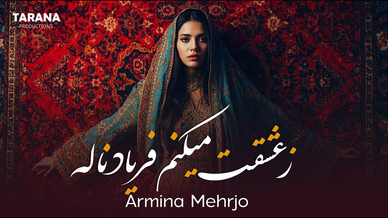 Ze Eshqat Mekonm Faryad Nala | Armina Mehrjo | زعشقت می کنم فریاد نابه