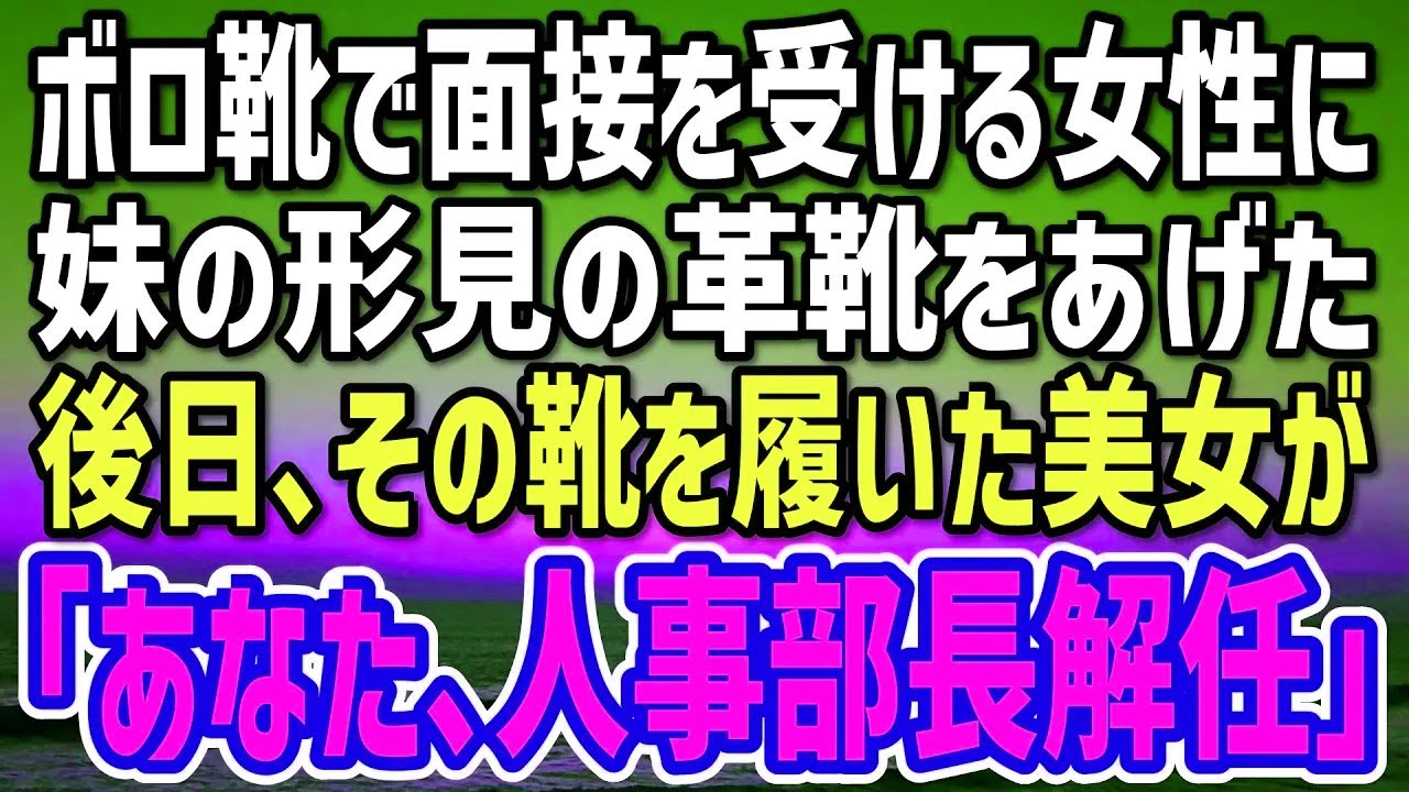 【感動する話】面接にボロボロの靴を履いてきた女性。「お金がなくて…」妹の形見の革靴を譲ってあげた→数日後、内定式に妹の靴を履いた美女が「あなた、人事部長解任ね」