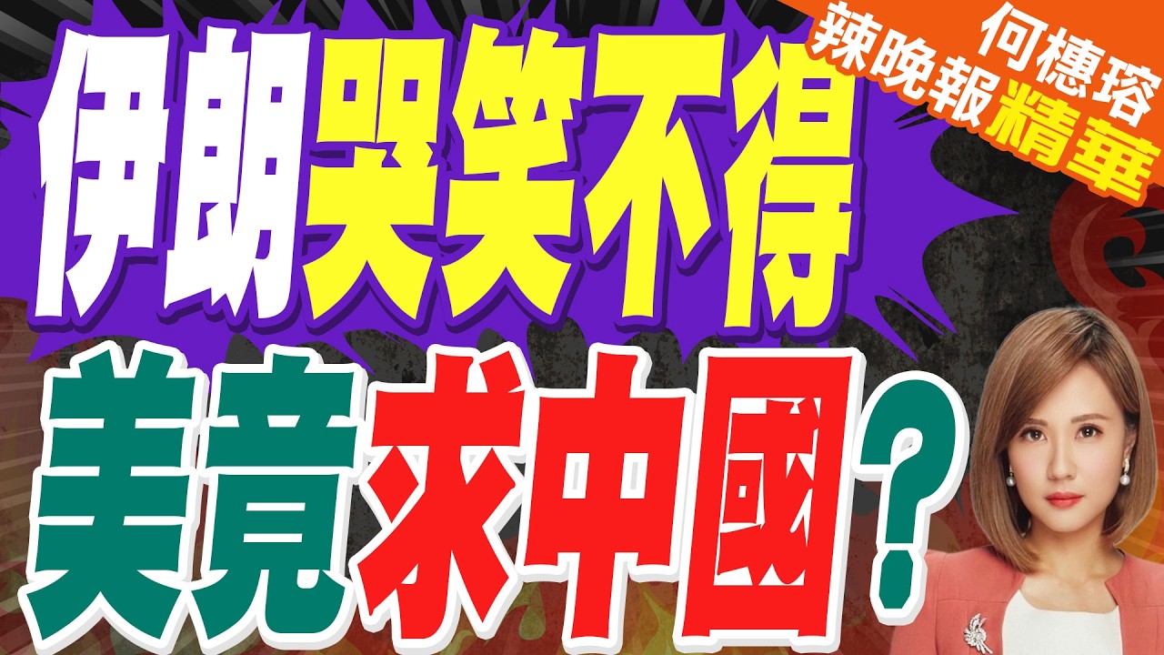美國油輪在阿聯酋遭遇襲 被迫求援?｜伊朗哭笑不得 美竟求中國?｜帥化民.苑舉正.張延廷深度剖析?【何橞瑢辣晚報】精華版 @中天新聞CtiNews