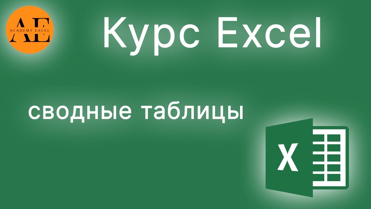 Курс работа со сводными таблицами в Excel | Excel сводные таблицы