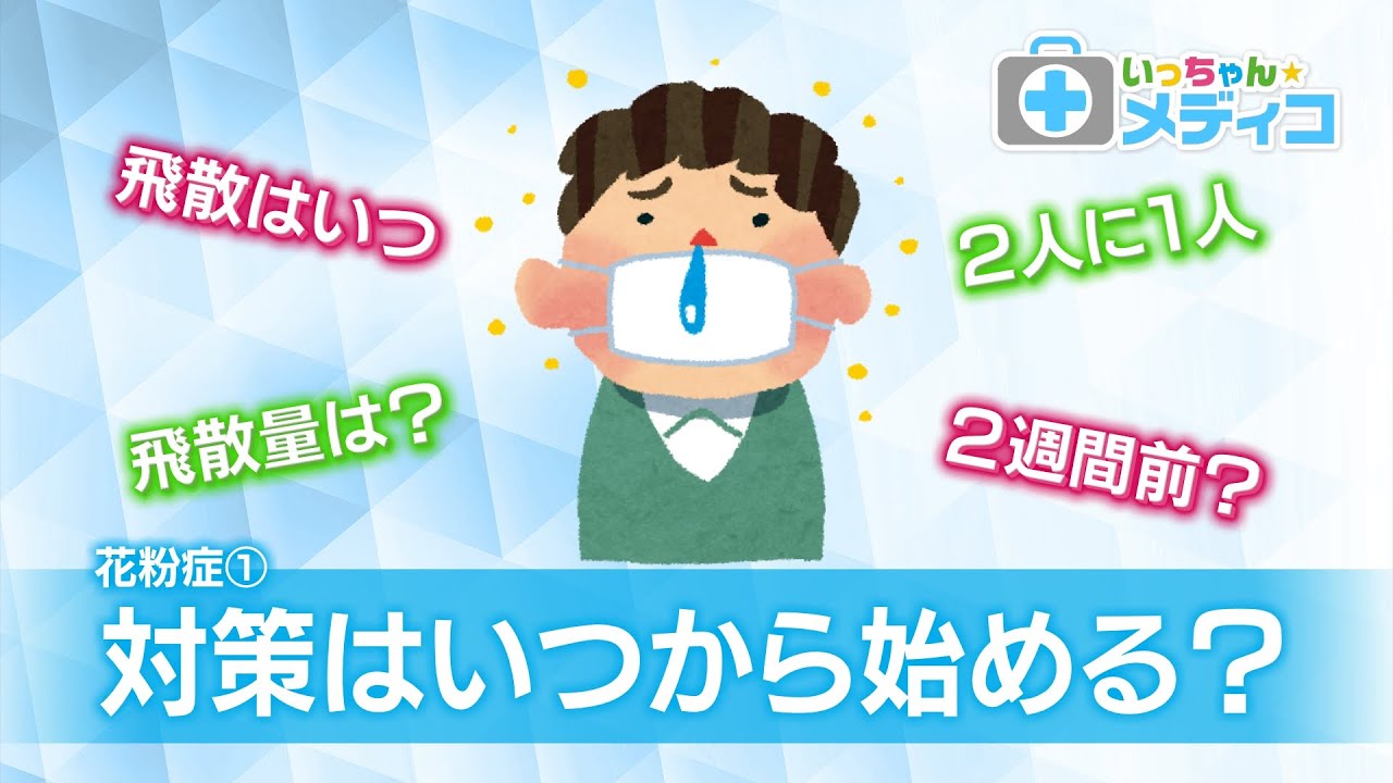 花粉症対策、今年はいつから？