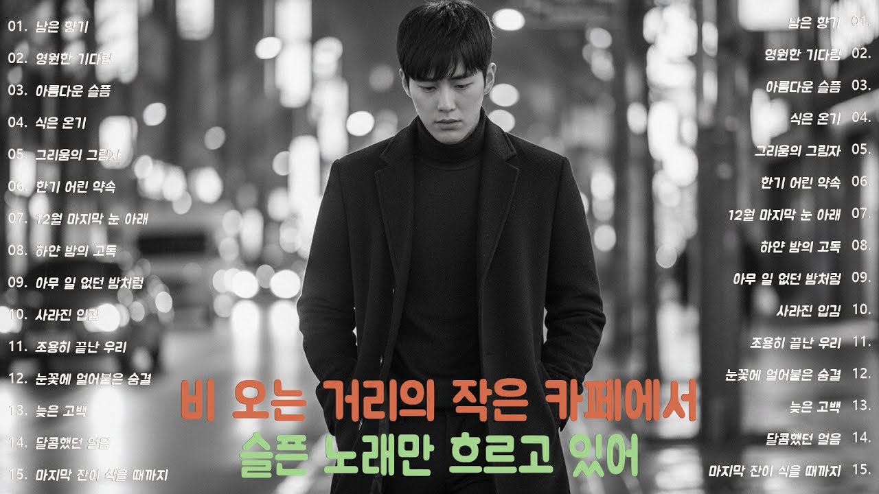[K-POP] 혼자 있는 시간에 어울리는 선술집 이별 발라드 20곡 모음