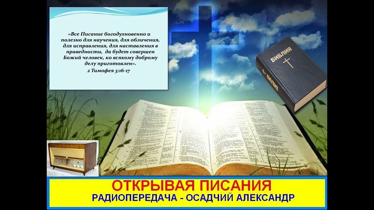 Открывая Писания_000 - Радиопередача Осадчий Александр - НЕ ВЕРОВАЛИ И УВЕРОВАЛИ