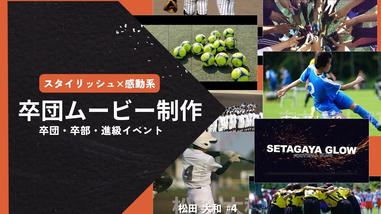 【プロ制作×スタイリッシュ】卒団ムービー/少年団/卒団式/少年サッカー/少年野球/ミニバスケット/卒団記念/卒部、進級イベントの動画