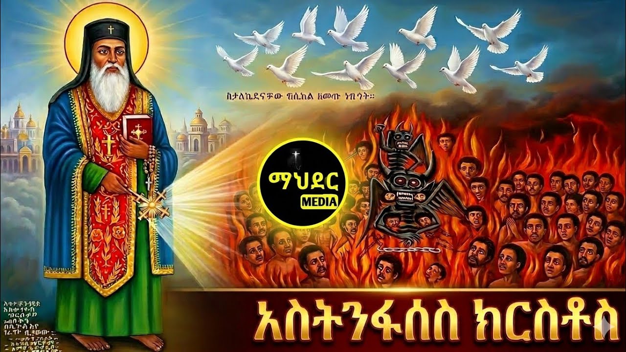 📕አቡነ እስትንፋሰ ክርስቶስ 🔵ገድል ስንክሳር 🔴መጋቢት 9 #eotc @mahder_media 