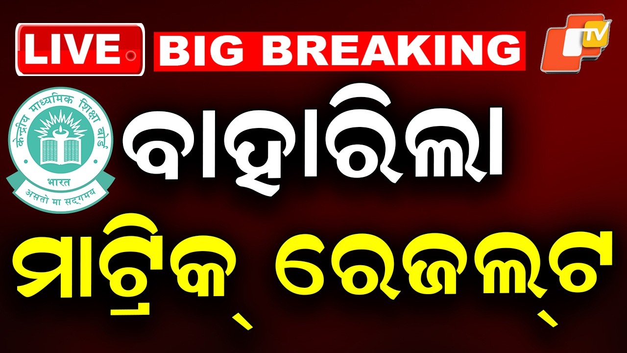 LIVE | ବାହାରିଲା CBSE ଦଶମ ପରୀକ୍ଷା ଫଳ | CBSE Class 10 Result 2026 | Breaking News | Matric Exam | OTV