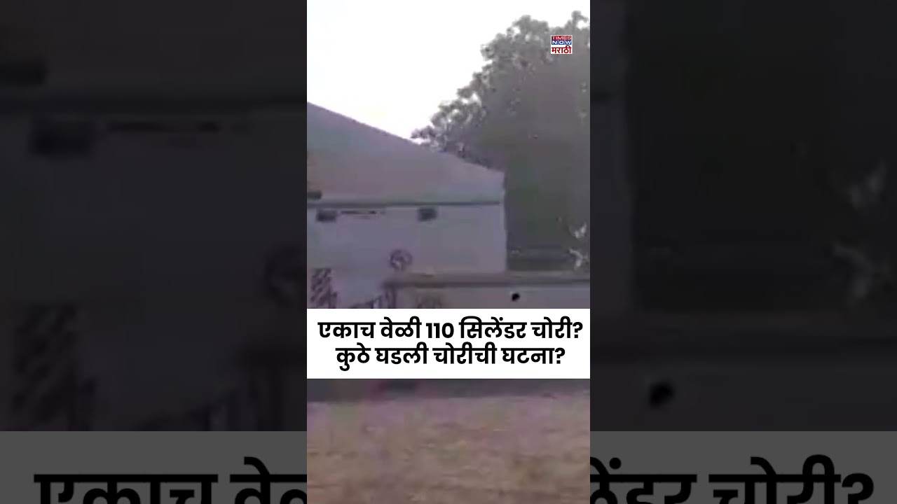 Jalna Cylinder Chori: जालन्यात गॅस एजन्सीच्या गोदामातून 110 सिलेंडरची चोरी | Marathi News#shortsfeed