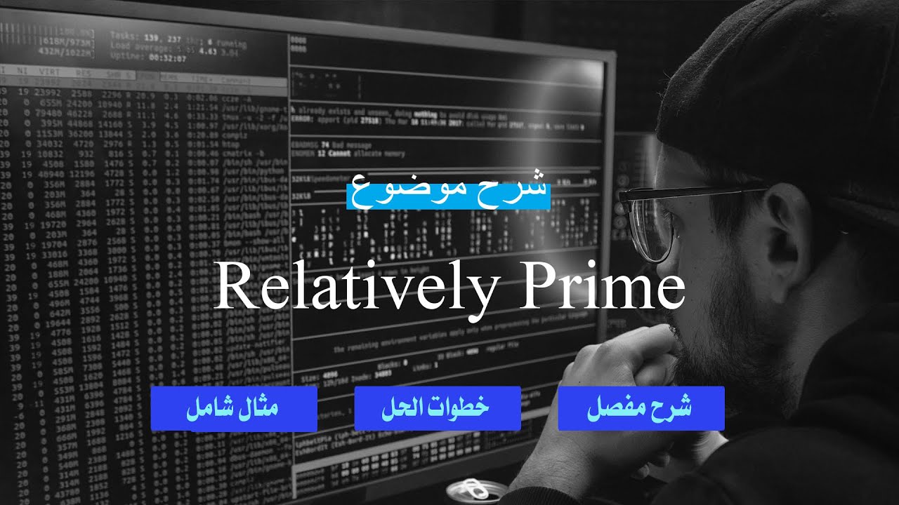 طريقة سهلة وبسيطة لايجاد Relatively Prime