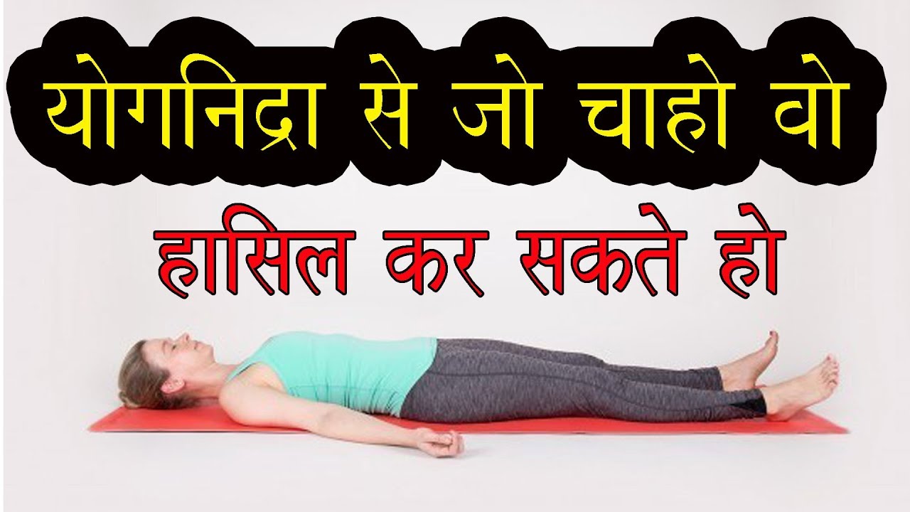 योगनिद्रा एक अदभुद प्रयोग ।।Yognidra
