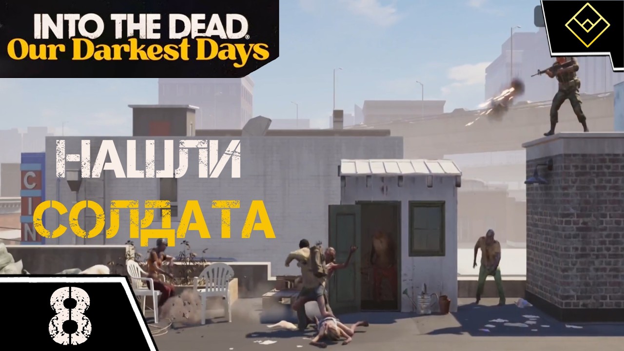 Нашли солдата - Into the Dead: Our Darkest Days - ч. 8