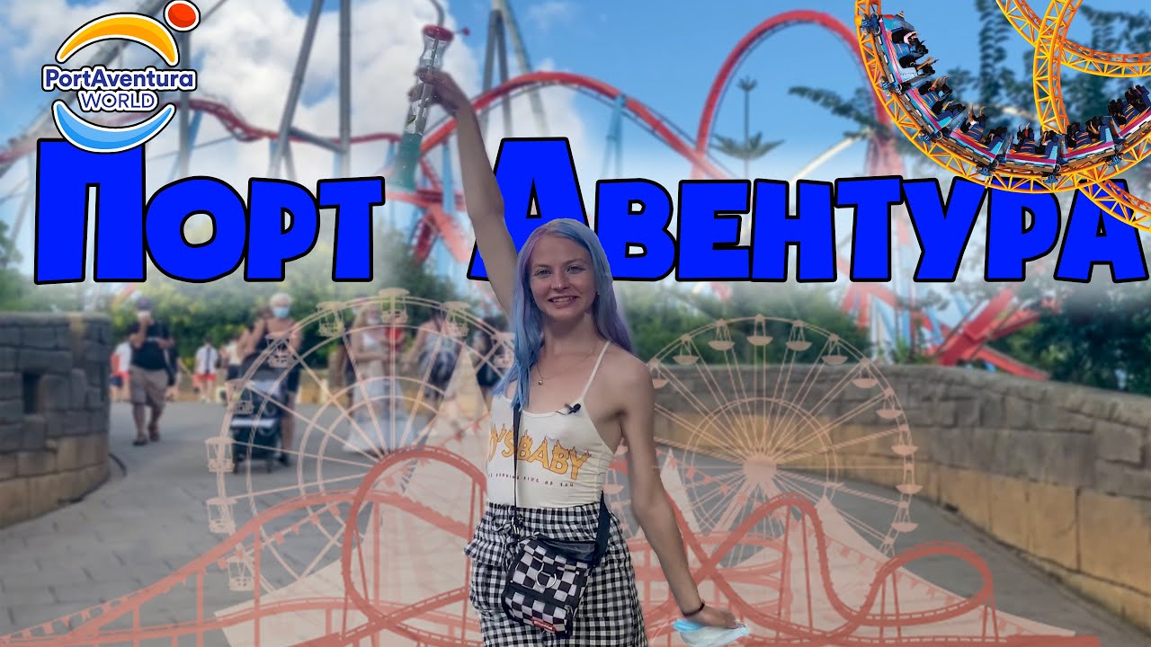 Порт Авентура -  Почему такие плохие отзывы?  | Испания 2021 | Самая быстрая и высокая горка в мире