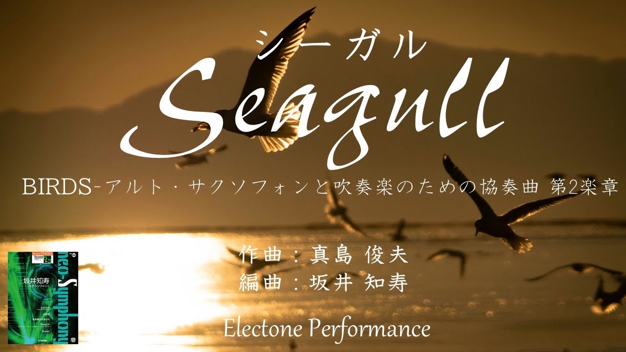 Seagull シーガル / 真島俊夫【エレクトーン演奏】《BIRDS-アルト・サクソフォンと吹奏楽のための協奏曲より》