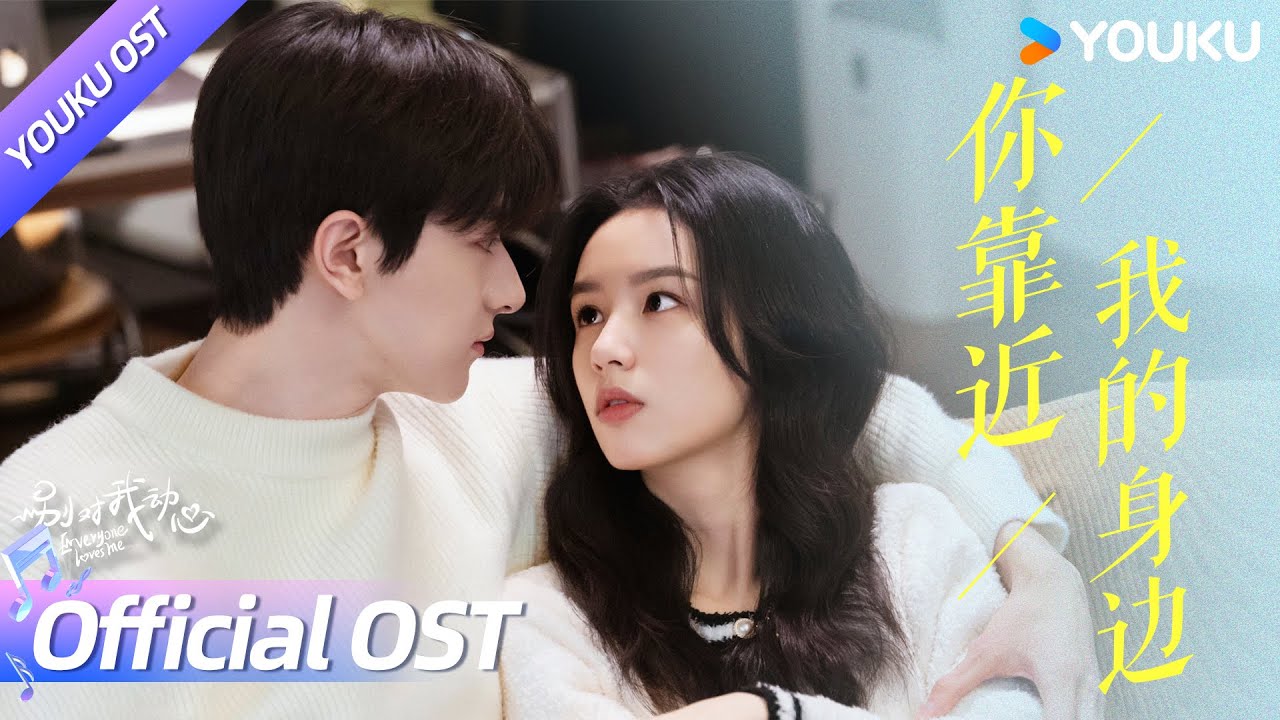 【OST】💕《你靠近我的身边》，呼吸急促，心跳骤然加速，💓是心动的感觉！ | 别对我动心 Everyone Loves Me | 林一/周也 | YOUKU