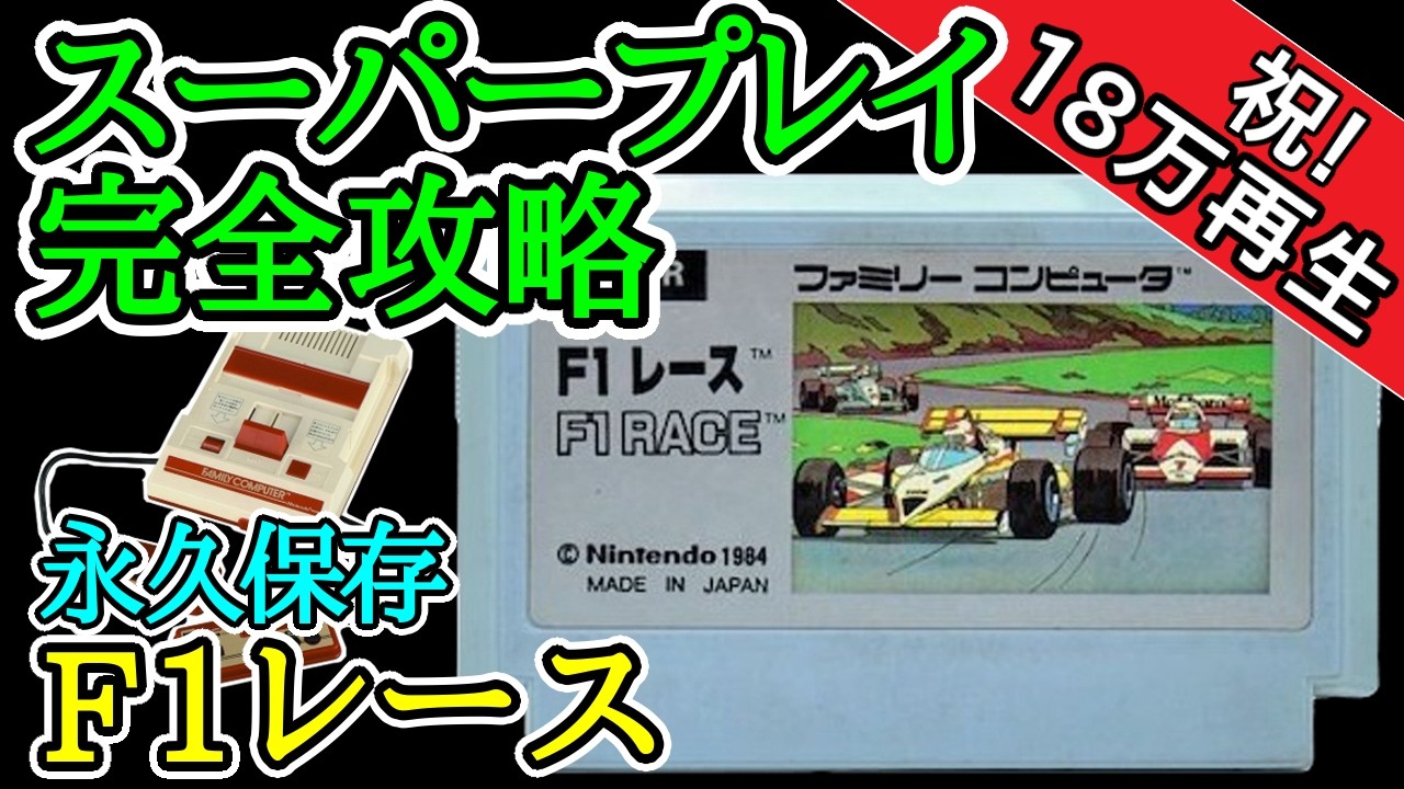 F1レース 【スーパープレイ完全攻略解説】【1984年・ファミコン】