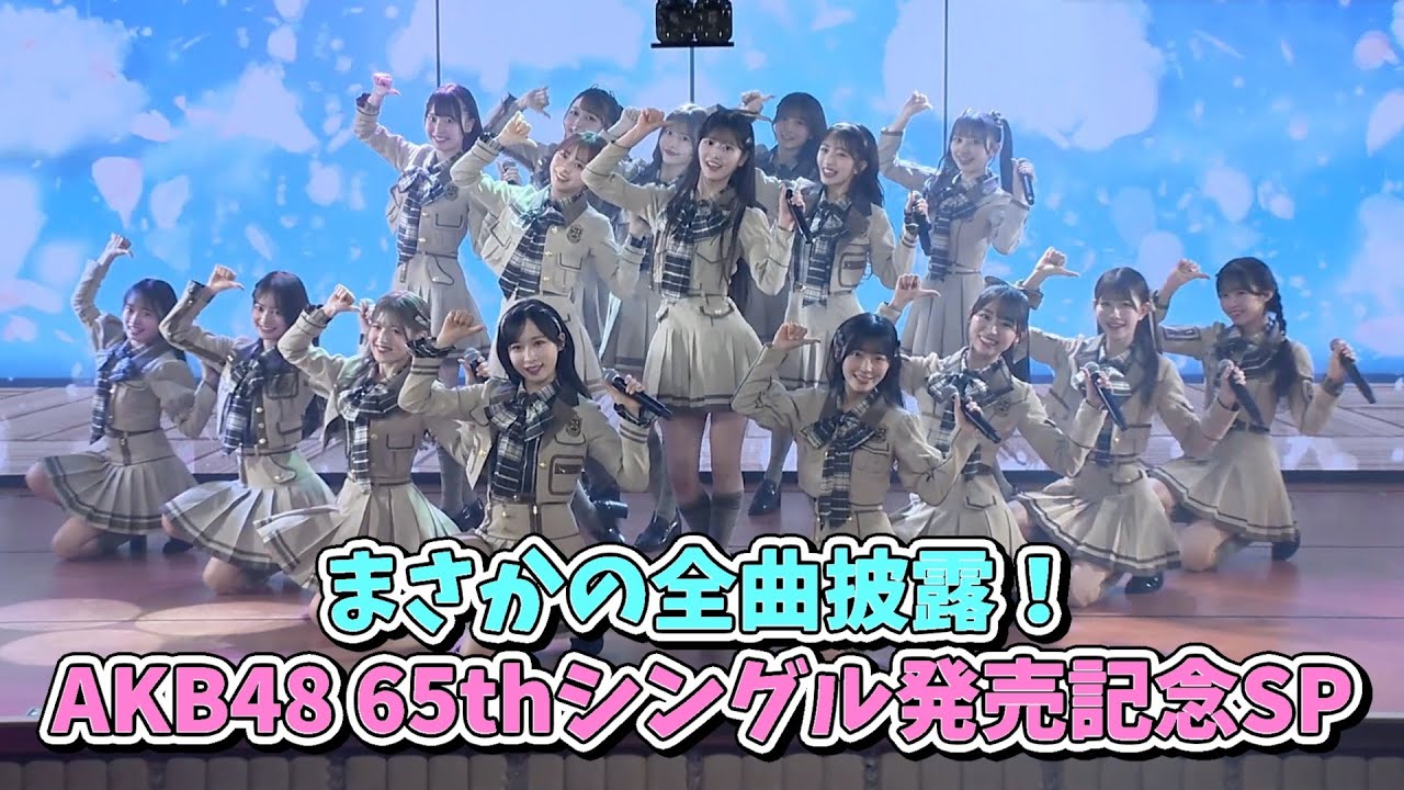 まさかの全曲披露！AKB48 65thシングル「まさかのConfession」発売記念SP&18期生昇格発表！