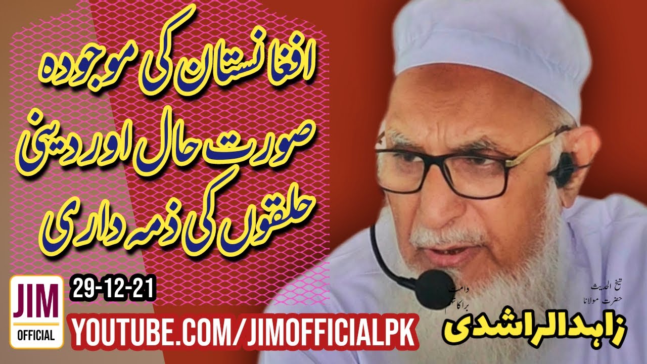 Current Situation of Afghanistan and Responsibilities of Islamic World - JIM Official