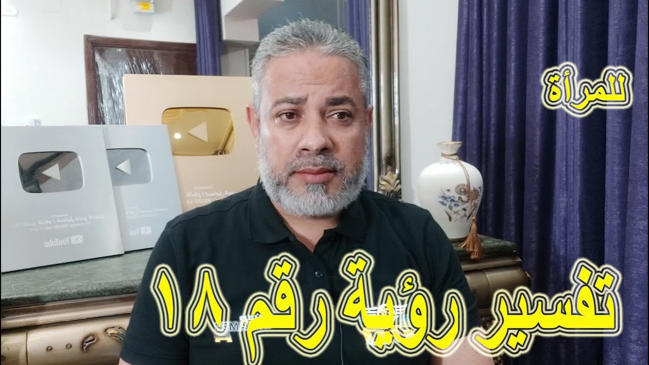 تفسير رؤية رقم 18 للمتزوجة في المنام | اسماعيل الجعبيري