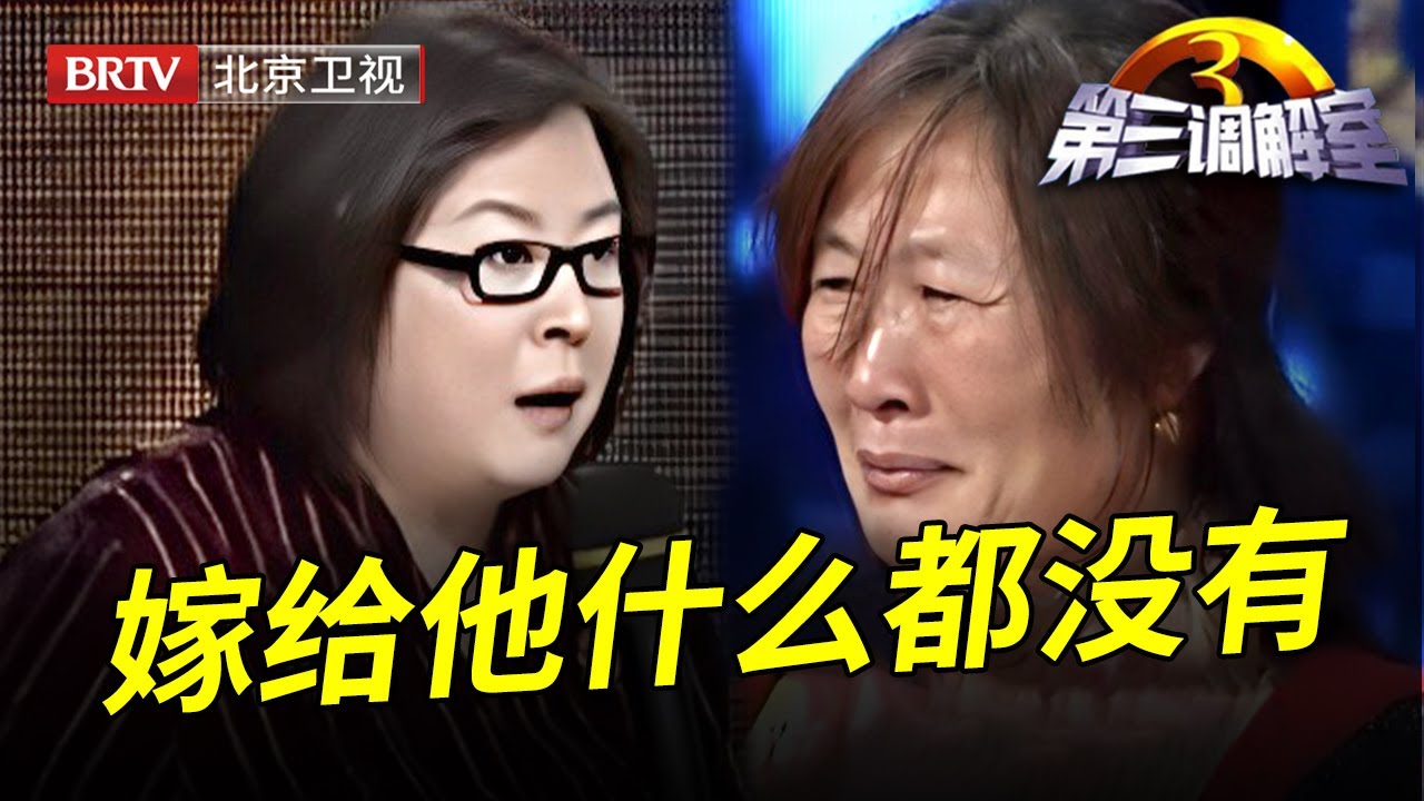 妻子在家好吃懒做竟嫌弃丈夫不成材,现场情绪激动大哭,丈夫上场说出背后真相,全场嘉宾都心疼他了【第三调解室】