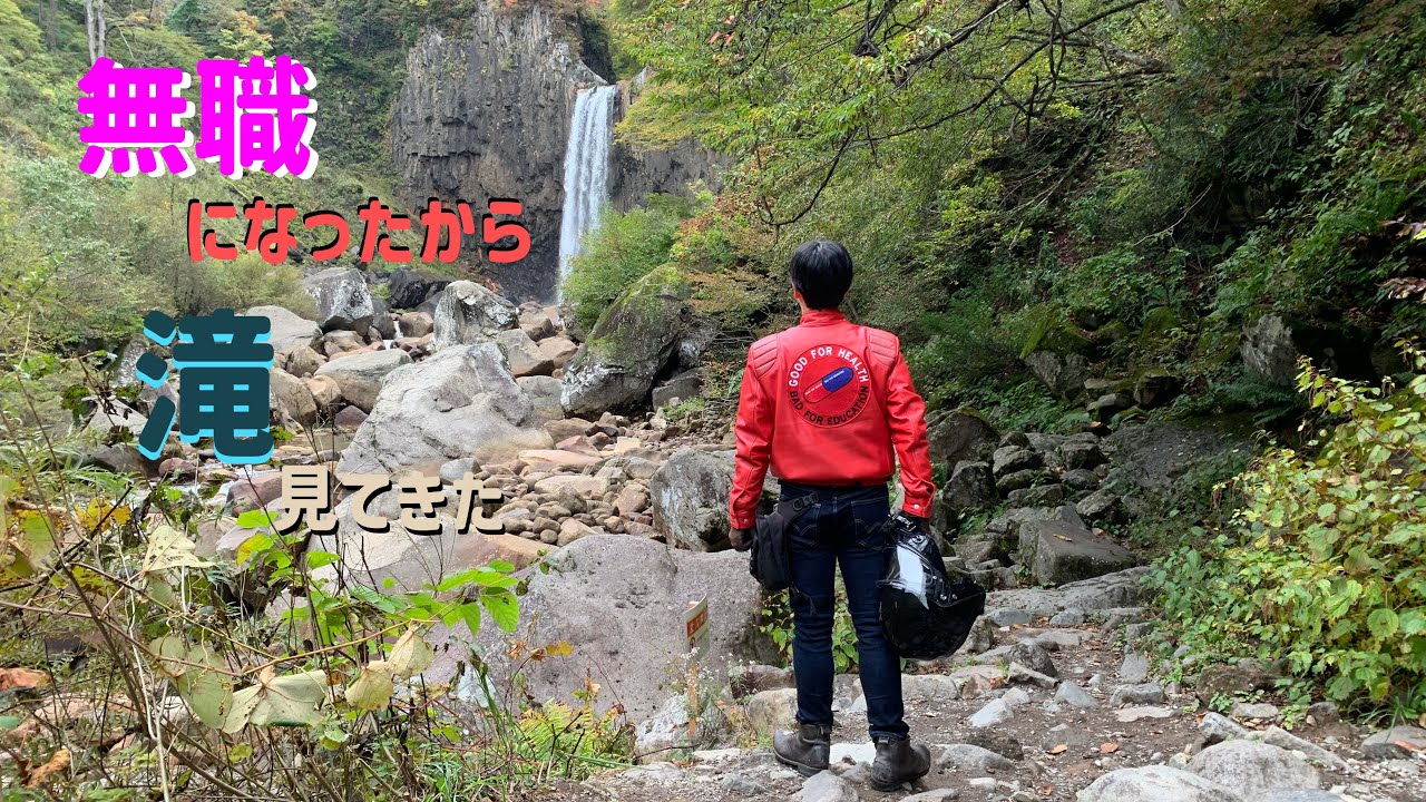 【絶景】無職になったから滝見てきた【ツーリング】