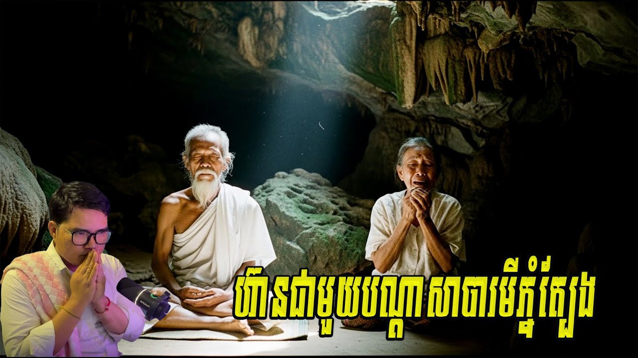 បណ្ដាសា មានពិតបារមី៚ | Eng sarin​