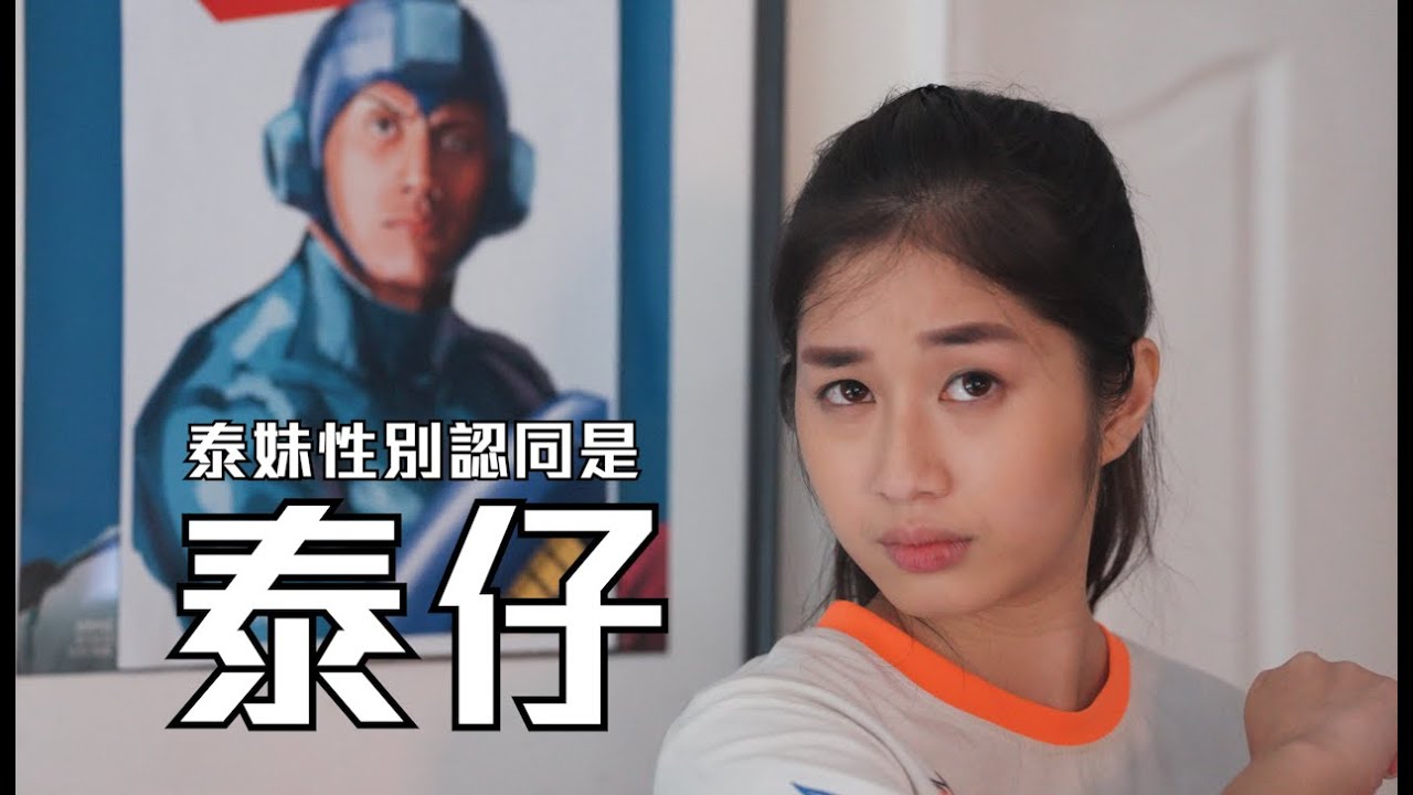 試映劇場《泰妹性別認同是泰仔》｜試當真