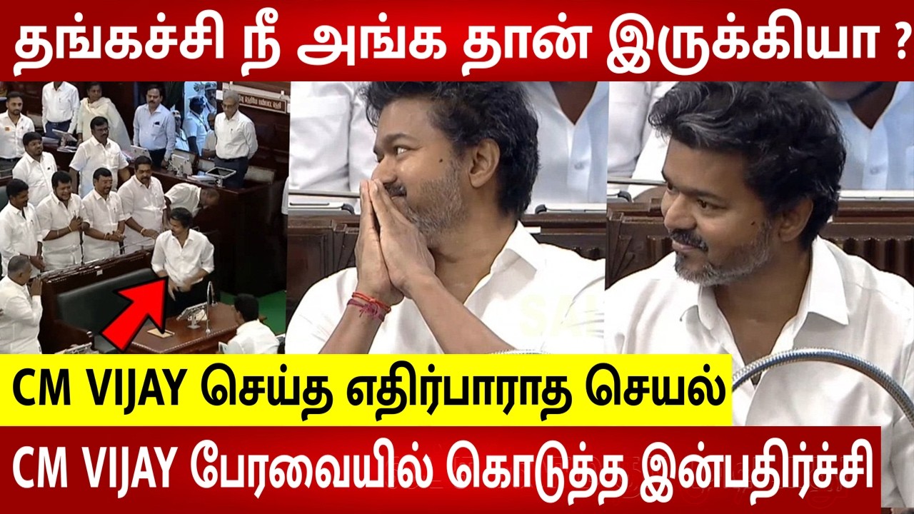 CM Vijay Unexpected Surprise In TN Assembly 😍 TVK MLA Reaction | Speaker JCD Prabhakar | Vijay