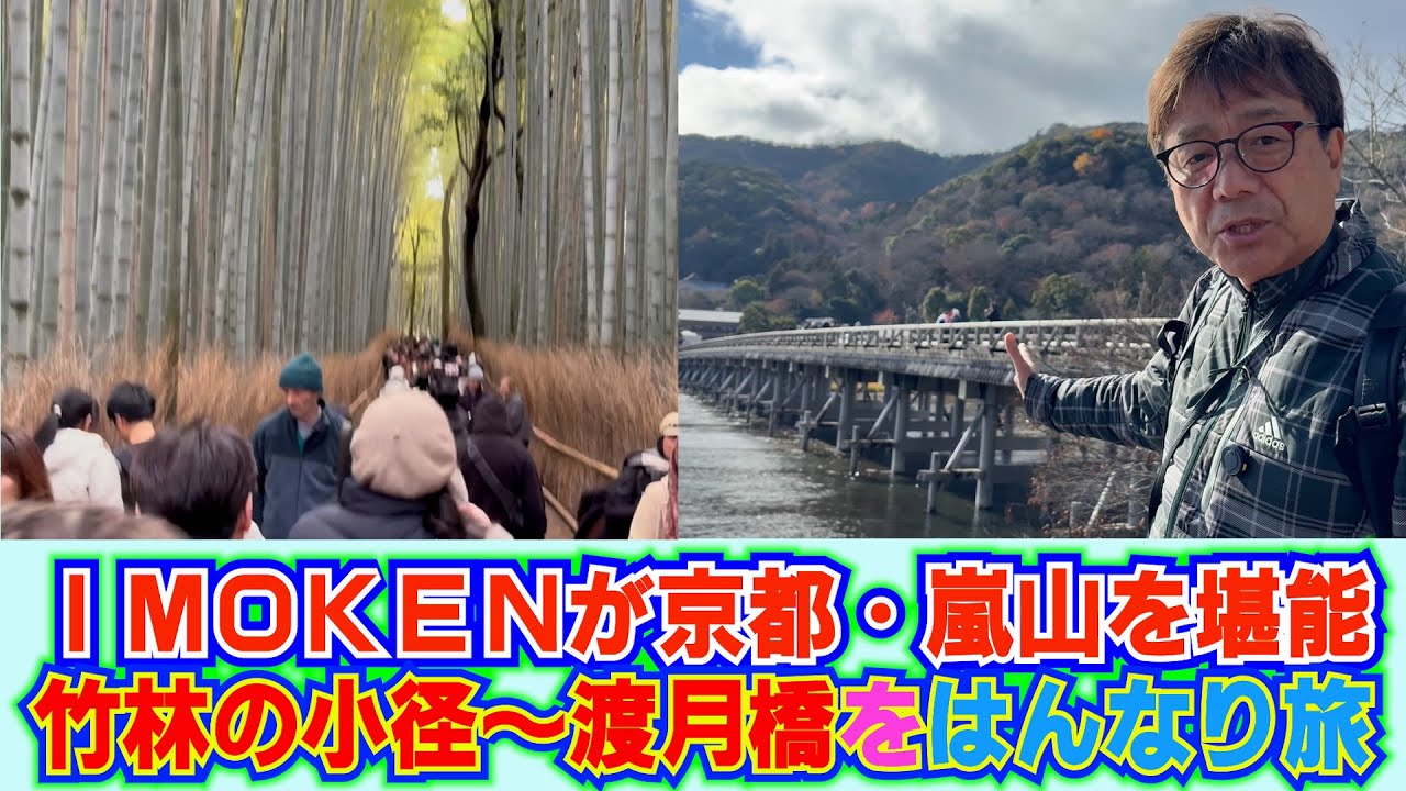 【ぶらり旅】京都・嵐山で竹林の小径～渡月橋をはんなり散歩♪