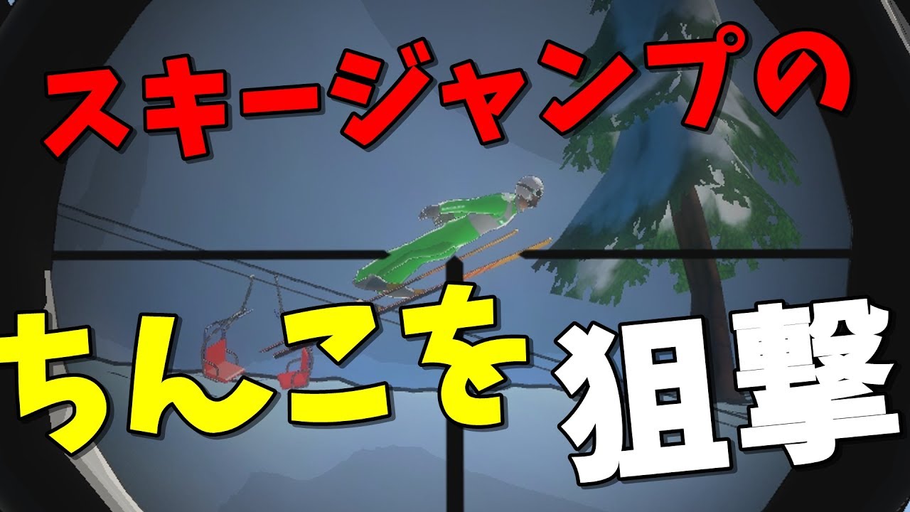 スキージャンパーの急所を狙撃してみた【KUN】