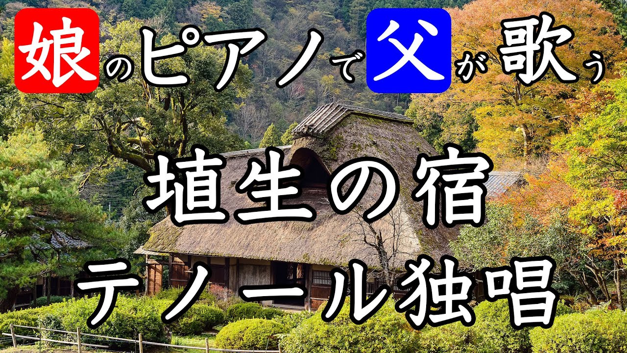 【テノール独唱】埴生の宿【娘のピアノで父が歌う】