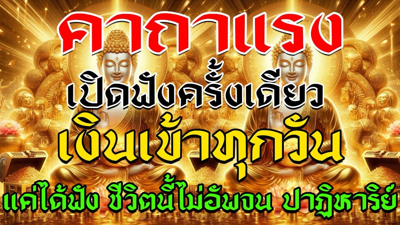 @เปิดฟังคาถานี้เงินเข้าทุกวัน ชีวิตไม่อับจน ปาฏิหาริย์มีจริง ศักดิ์สิทธิ์มาก
