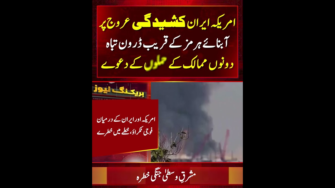 US Iran Tensions Escalate Near Strait of Hormuz as Both Sides Claim Strikes on Military Targets