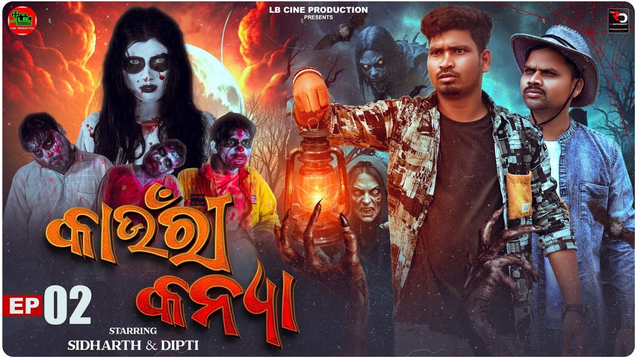 Kaunri Kanya Ep - 02  !!  କାଉଁରୀ  କନ୍ୟା  !!  Odia Horror Short Film  !!  LB CINE PRODUCTION