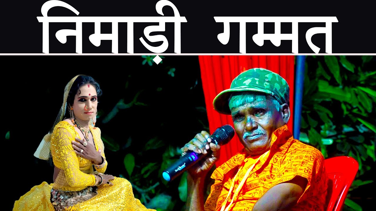 निमाड़ी गम्मत 