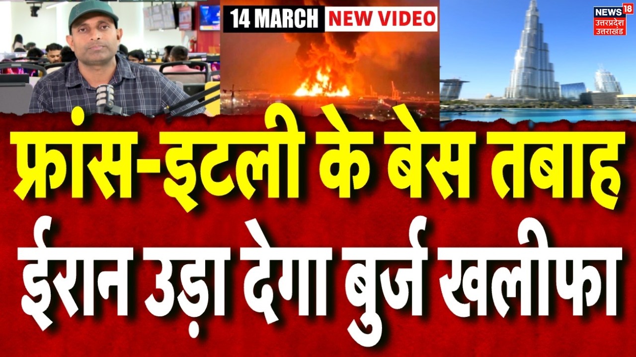 Iran America War Update: ईरान ने उड़ा दिया France और Italy का बेस,खतरे में Burj Khalifa |Trump |N18G
