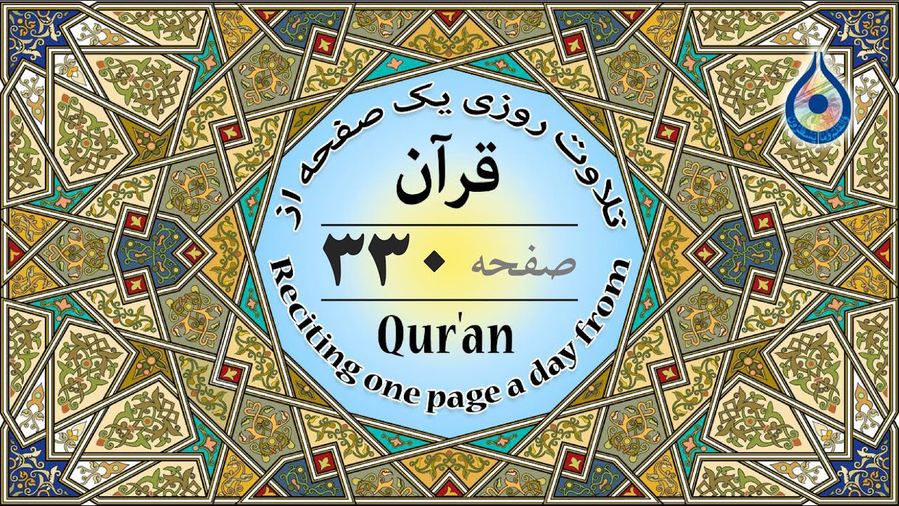 صفحه 330 قرآن «نگارش آسان» - پر‌هیز‌گا‌ر Page 330 of Quran - صفحة رقم 330 من القرآن