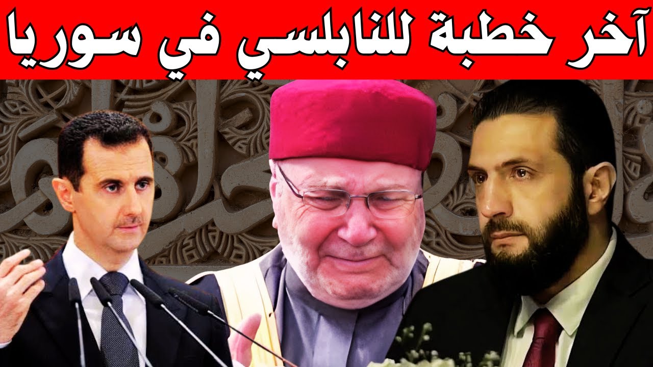 آخر خطبة للنابلسي في سوريا ، رسالة مودّع ، خطبة أبكت كل من سمعها.