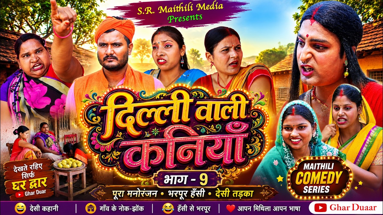 दिल्ली वाली कनियाँ EPISODE- 9 | Dilli wali kaniyan | Ramol Wali | New Maithili Comedy Serial | Ghar