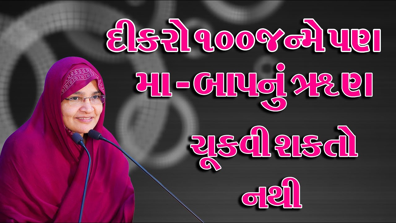 દીકરો 100 જન્મે પણ મા-બાપ નું ઋણ ચુકવી શકતો નથી || JyotiBen Botad || #motivation  New Video