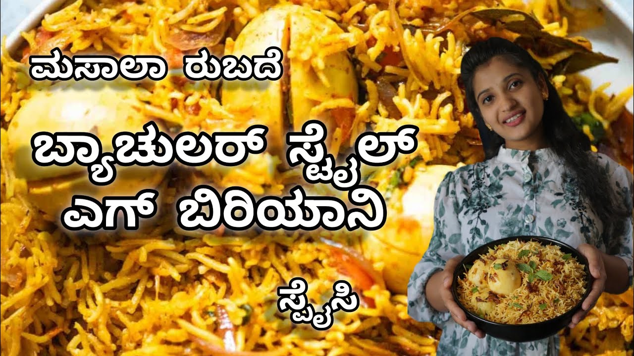 ಬ್ಯಾಚುಲರ್ ಸ್ಟೈಲ್ ನಲ್ಲಿ ಎಗ್ ಬಿರಿಯಾನಿ ರೆಸಿಪಿ✨🧑🏻‍🍳🌈...